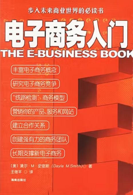 電子商務(wù)入門(mén)與培訓(xùn) 開(kāi)啟您的數(shù)字商業(yè)之旅