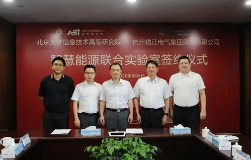 北大信研院與錢(qián)江電氣共建智慧能源聯(lián)合實(shí)驗(yàn)室，北京宏信聯(lián)合見(jiàn)證簽約